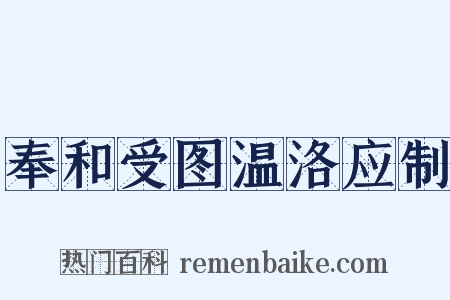 奉和受图温洛应制是什么意思的图片